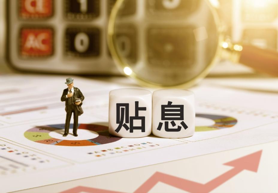 官方把个人消费贷和服务业贷款的贴息政策延续到2026年底，这事儿能带来哪些好处？