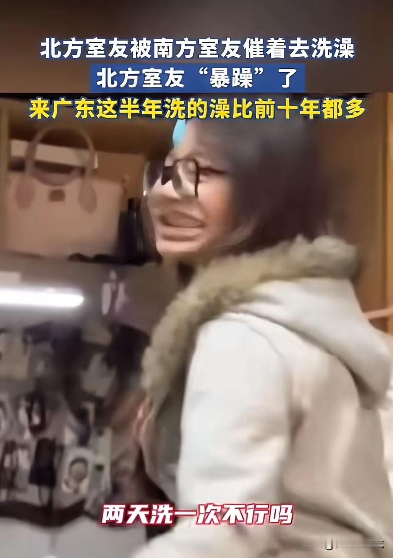 笑不活了，这就是南北之间的差异！北方女孩去广东读大学，被南方室友天天催着洗澡，忍