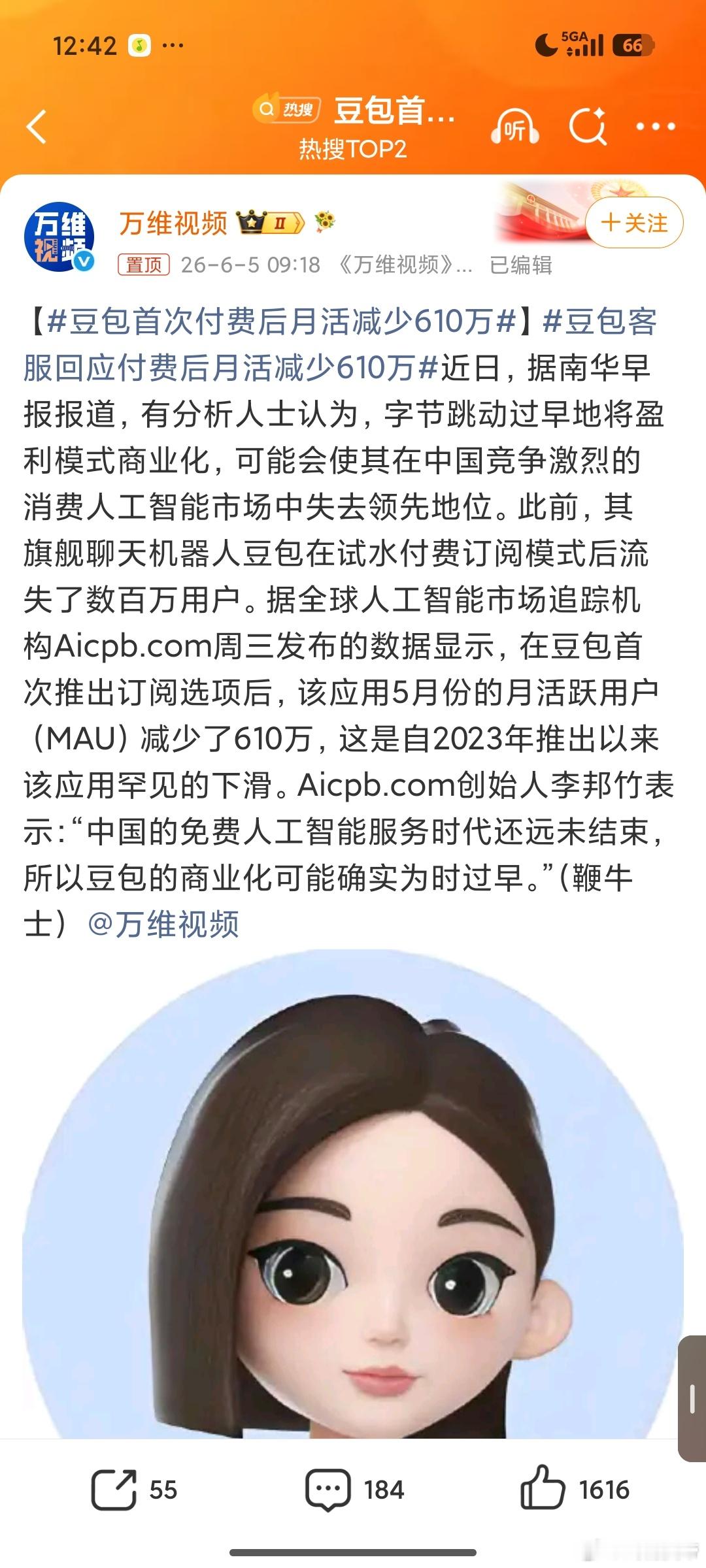 豆包首次付费后月活减少610万付费了吗？我怎么感觉这两天还是免费的