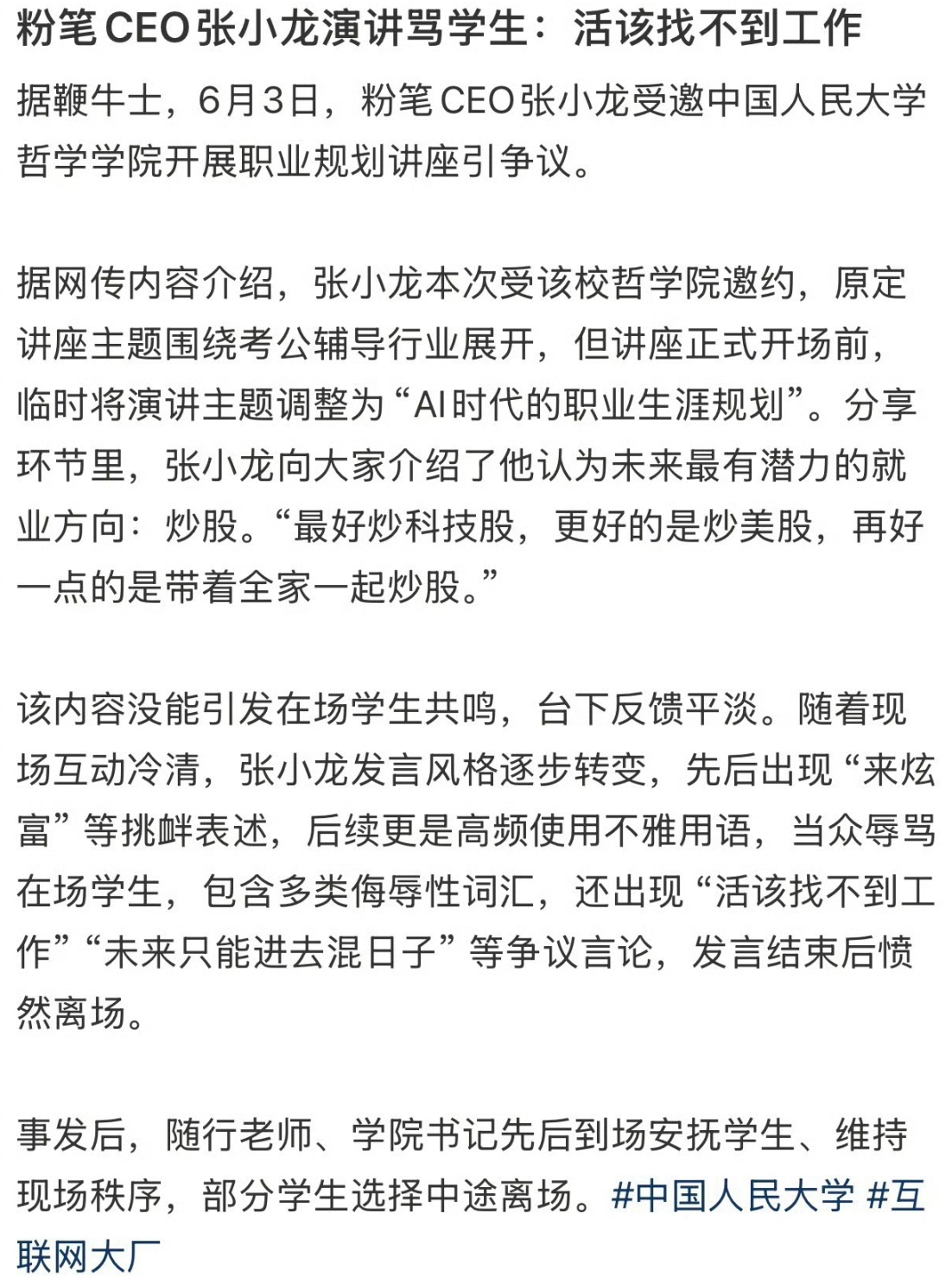 粉笔ceo张小龙人大演讲公然辱骂学生，说ai时代不炒科技股，活该找不到工作。就这