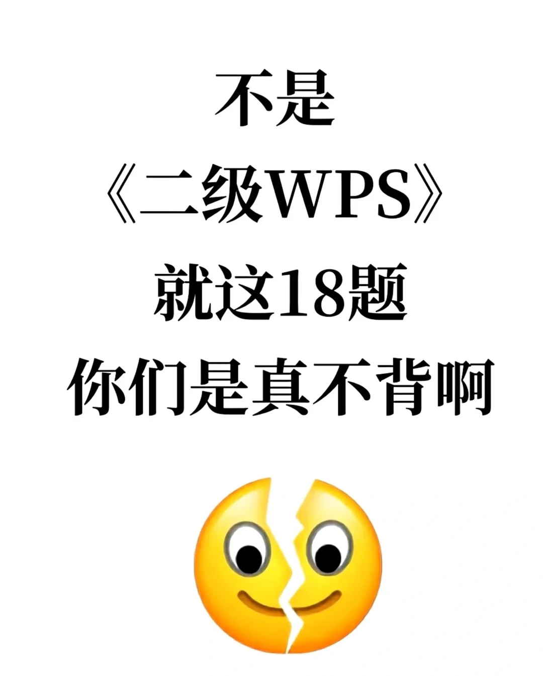 计算机二级WPS就这些题，你们是真不背啊❗