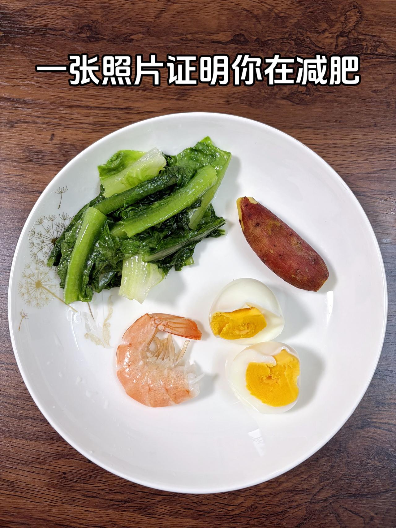 泪水打湿我的减脂餐，目标95斤，加油
今日减脂晚餐：红薯+鸡蛋+虾+油麦菜