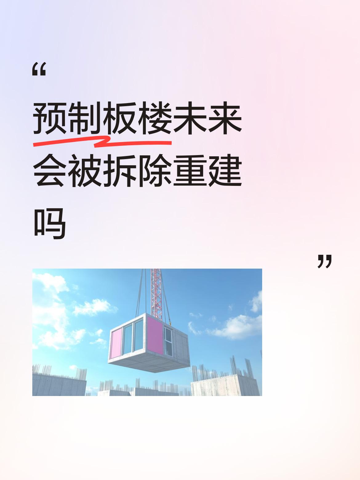 这“未来”可不知是何年何月了。我们单位上世纪八十年代建的预制板楼，至今仍有人居住