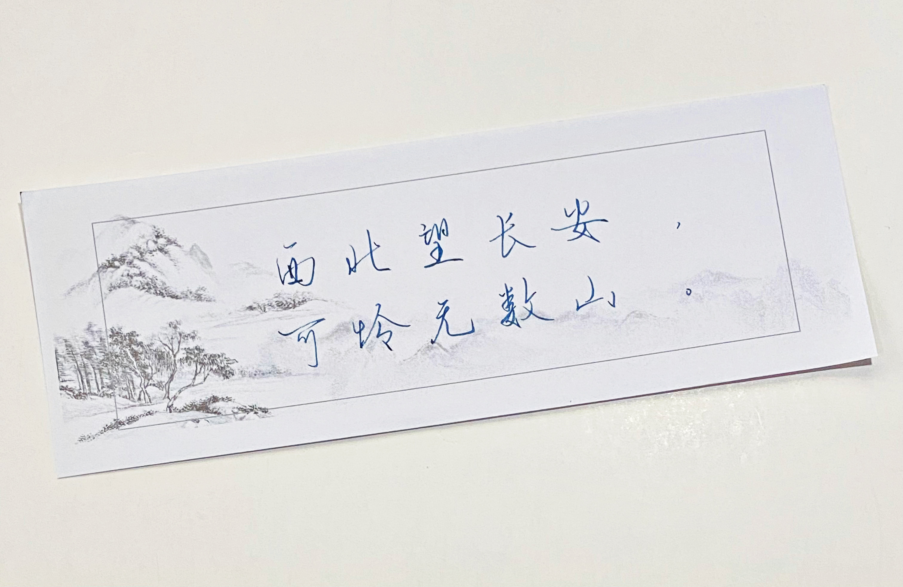 一起写写字  可怜无数山 