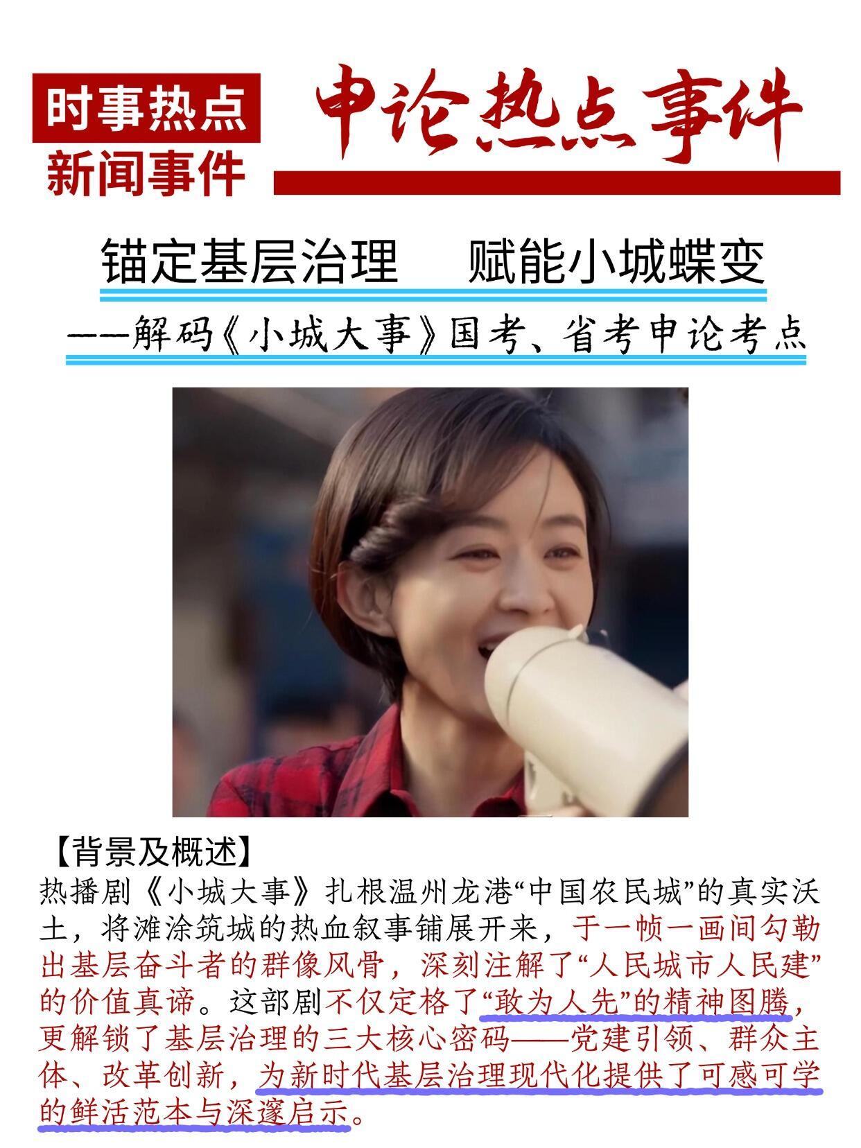 小城大事让我学到了东西 以前觉得申论素材离生活很远，直到看了《小城大事》。剧中每