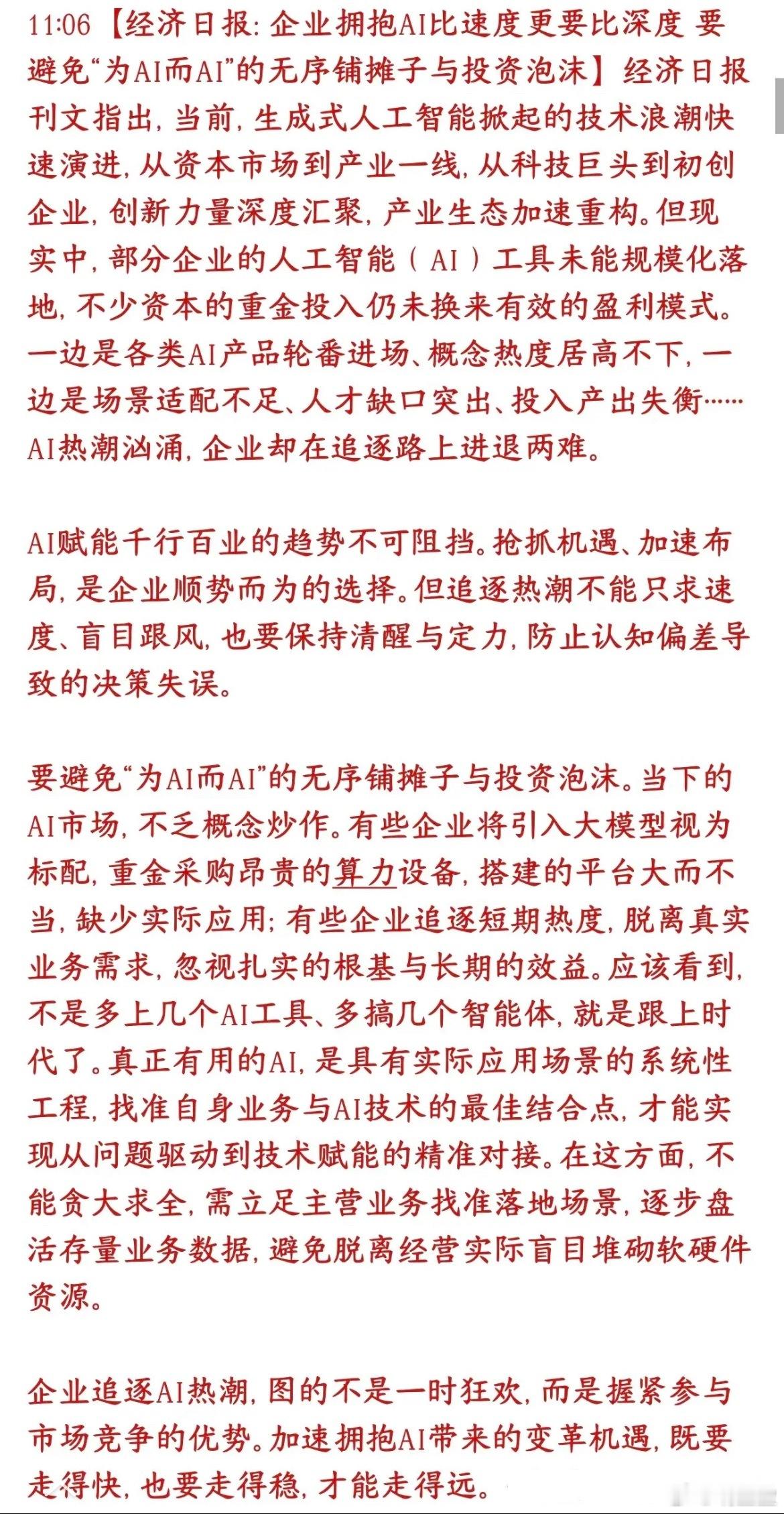 官媒近期发文提示大家理性看待AI投资，别盲目跟风炒热行情。经济日报明确，AI智能