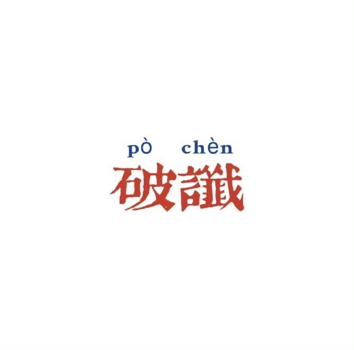 以前说过的不吉利的话通通作废，破破破破破破！