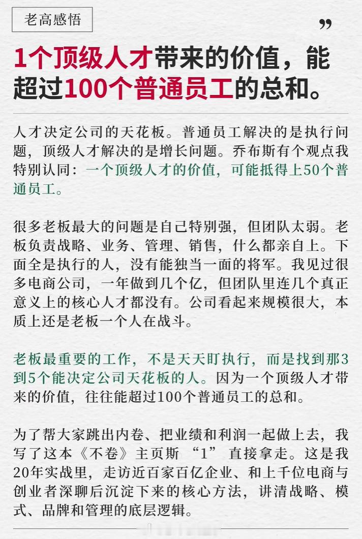 一个顶级人才的价值，可能抵得上50个普通员工。 