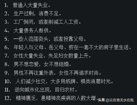 据说经济萧条的12大特征！！