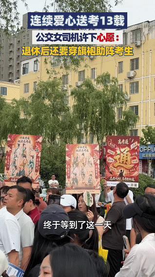 公交女司机连续高考送考13年十余载风雨无阻奔赴送考之路，平稳行驶为考生保驾护航，