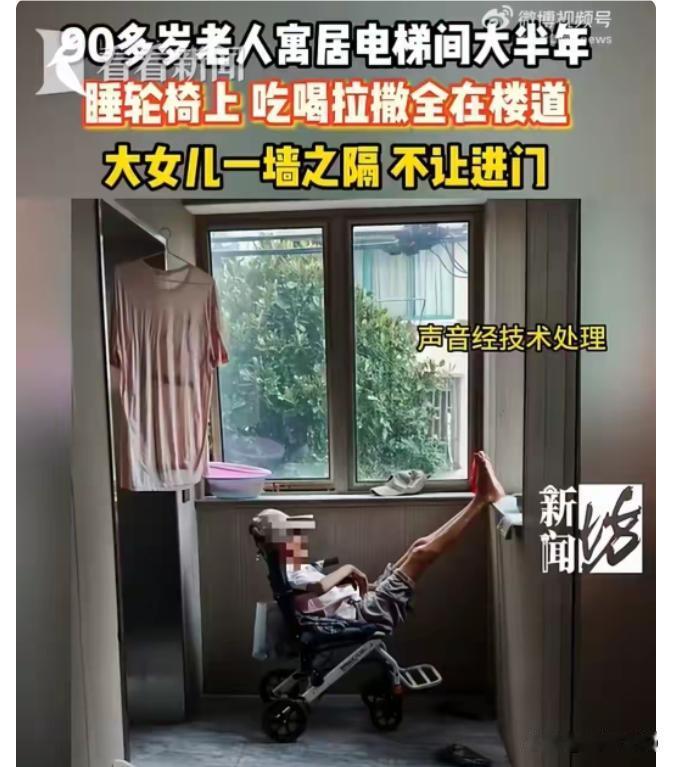 九旬母亲睡楼道：拿退休金养女儿，谁把养老变生意
·
上海长宁新泾五村二楼的电梯间