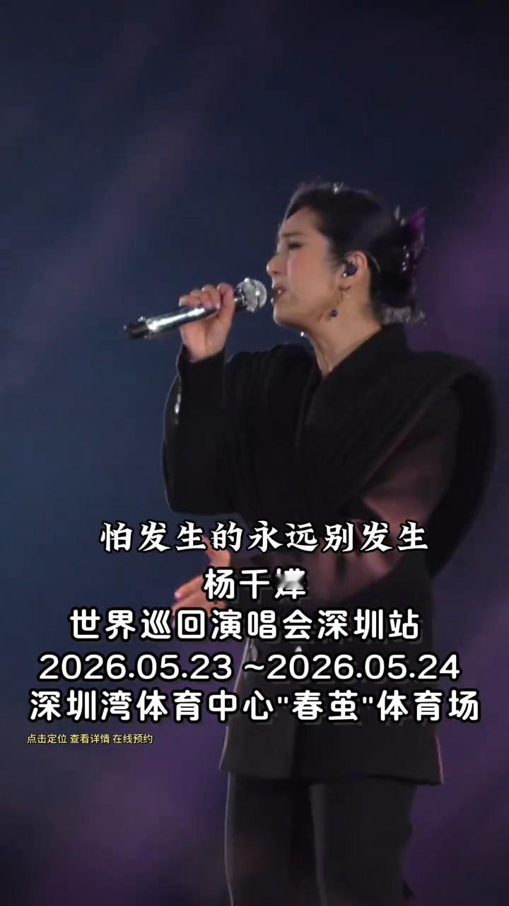 怕发生的永远别发生。
杨千嬅世界巡回演唱会深圳站，2026.05.23~2026