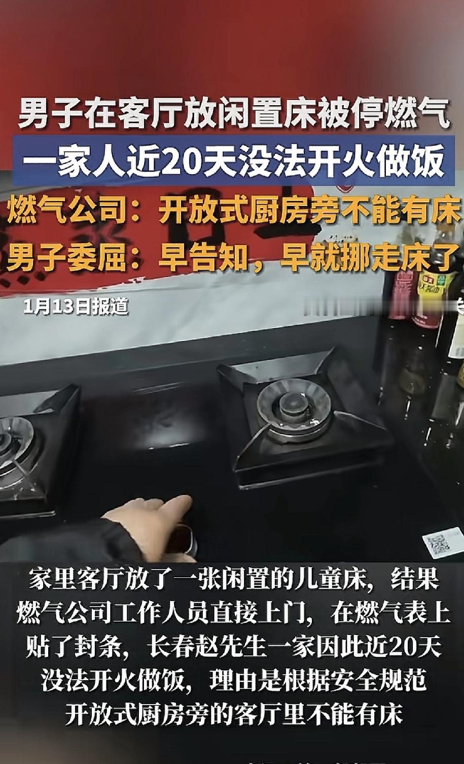 这规矩，是不是太死板了？长春这位赵先生，把一张闲置的儿童床放在客厅，结果燃气公司