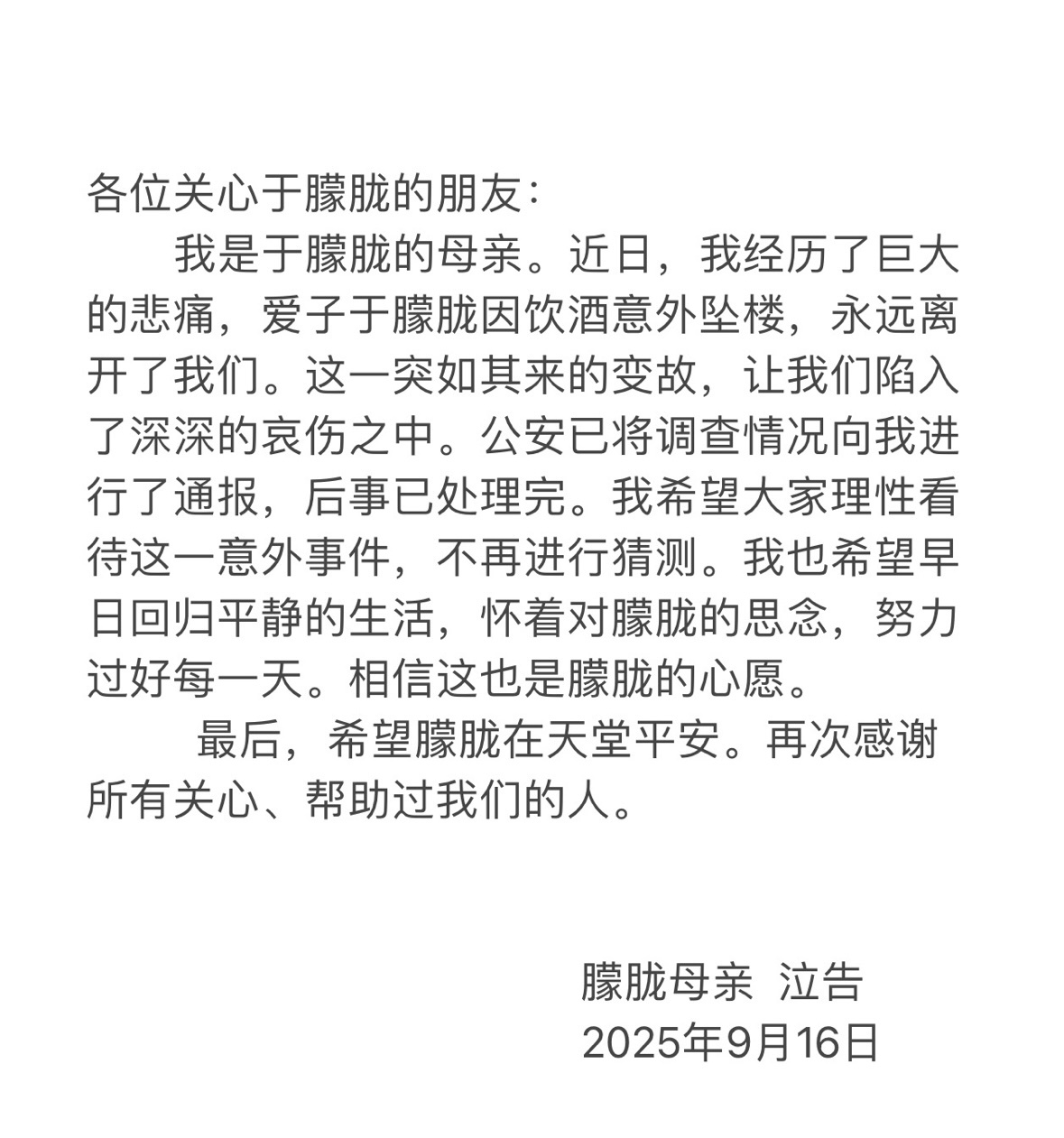 【#于朦胧后事已处理完#】9月16日晚，于朦胧母亲在账号发文：我是于朦胧的母亲。