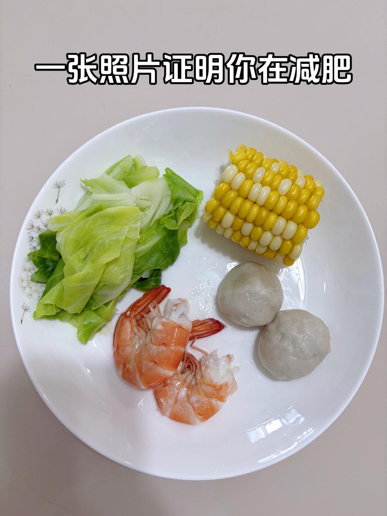 泪水打湿我的减脂餐，目标95斤，加油
今日减脂晚餐：鱼丸+虾+玉米+水煮白菜
体