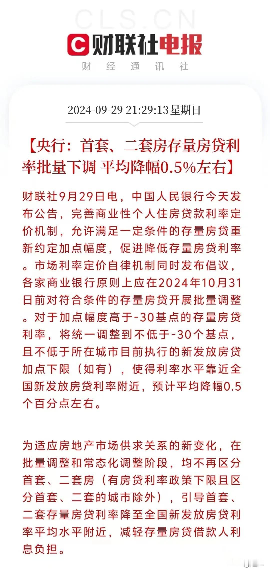 存量房贷利率下调细则重磅来袭！
举国欢腾，全民愉悦！
居民减轻了压力，消费有了动