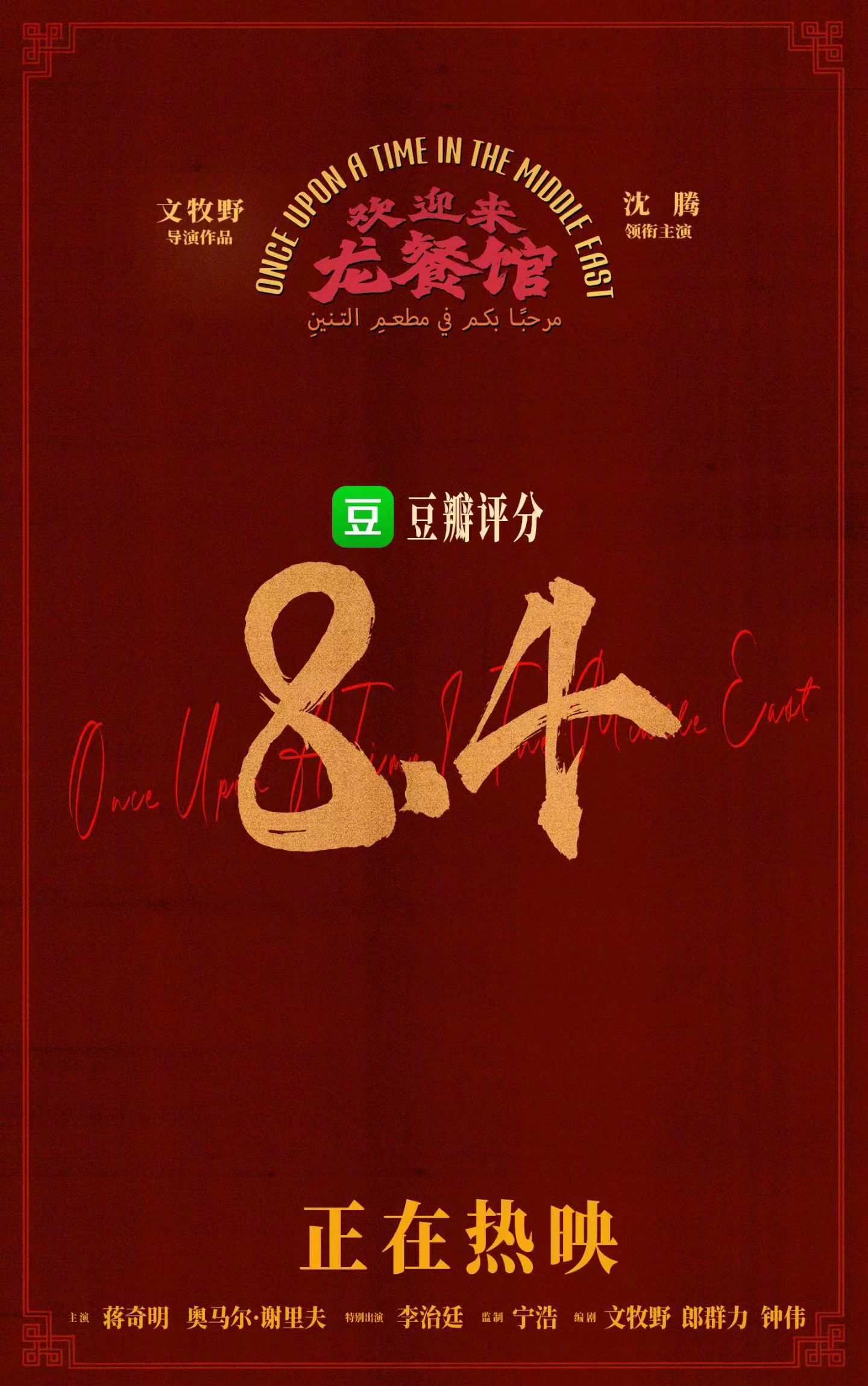 《欢迎来龙餐馆》豆瓣开分8.4分，看过的朋友，这分数符合你的预期吗？ 