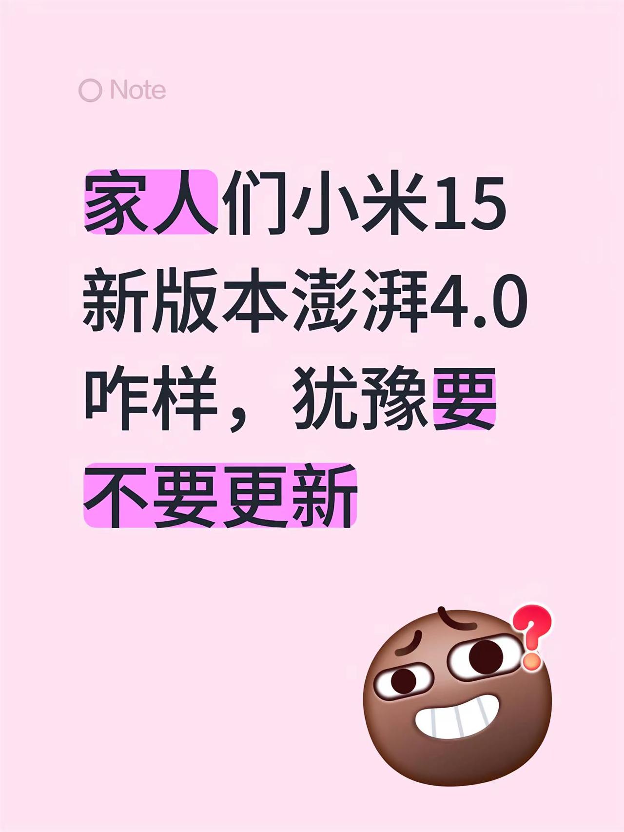 家人们小米15新版本澎湃4.0咋样，犹豫要不要更新小米15