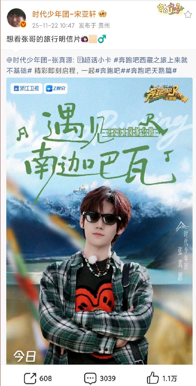 时代少年团宣传张真源奔跑吧！ 