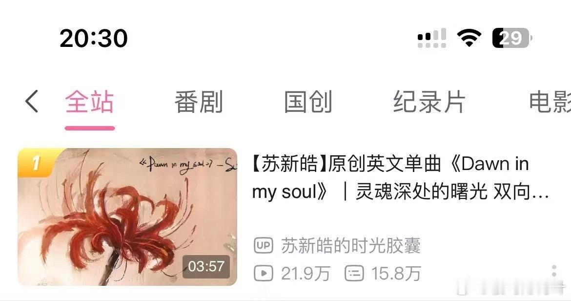 苏新皓新歌登顶全站第一实力直接印证热度！苏新皓新歌强势拿下全站榜首，唱功与创作实