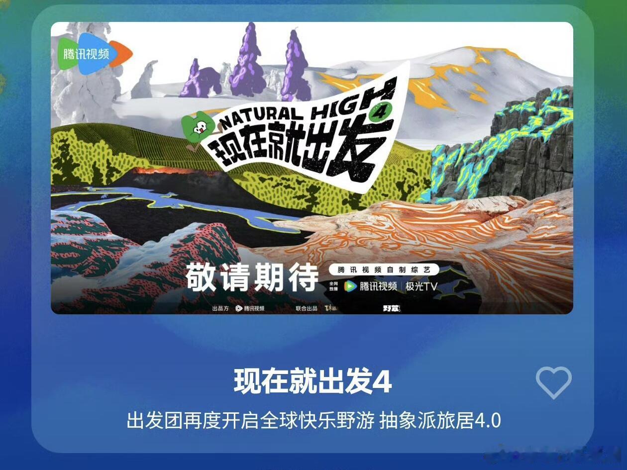 现在就出发现在就出发4🐧暂定六月录制现在就出发4🐧暂定六月录制常驻嘉宾：沈腾