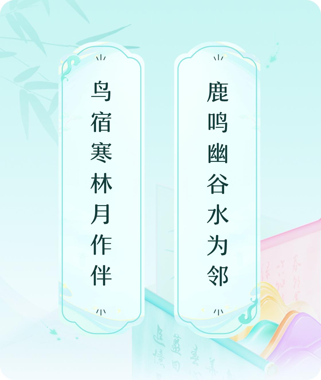 #对对联飞花令#上联：鸟宿寒林月作伴，下联：鹿鸣幽谷水为邻。我正在参与【对对联 