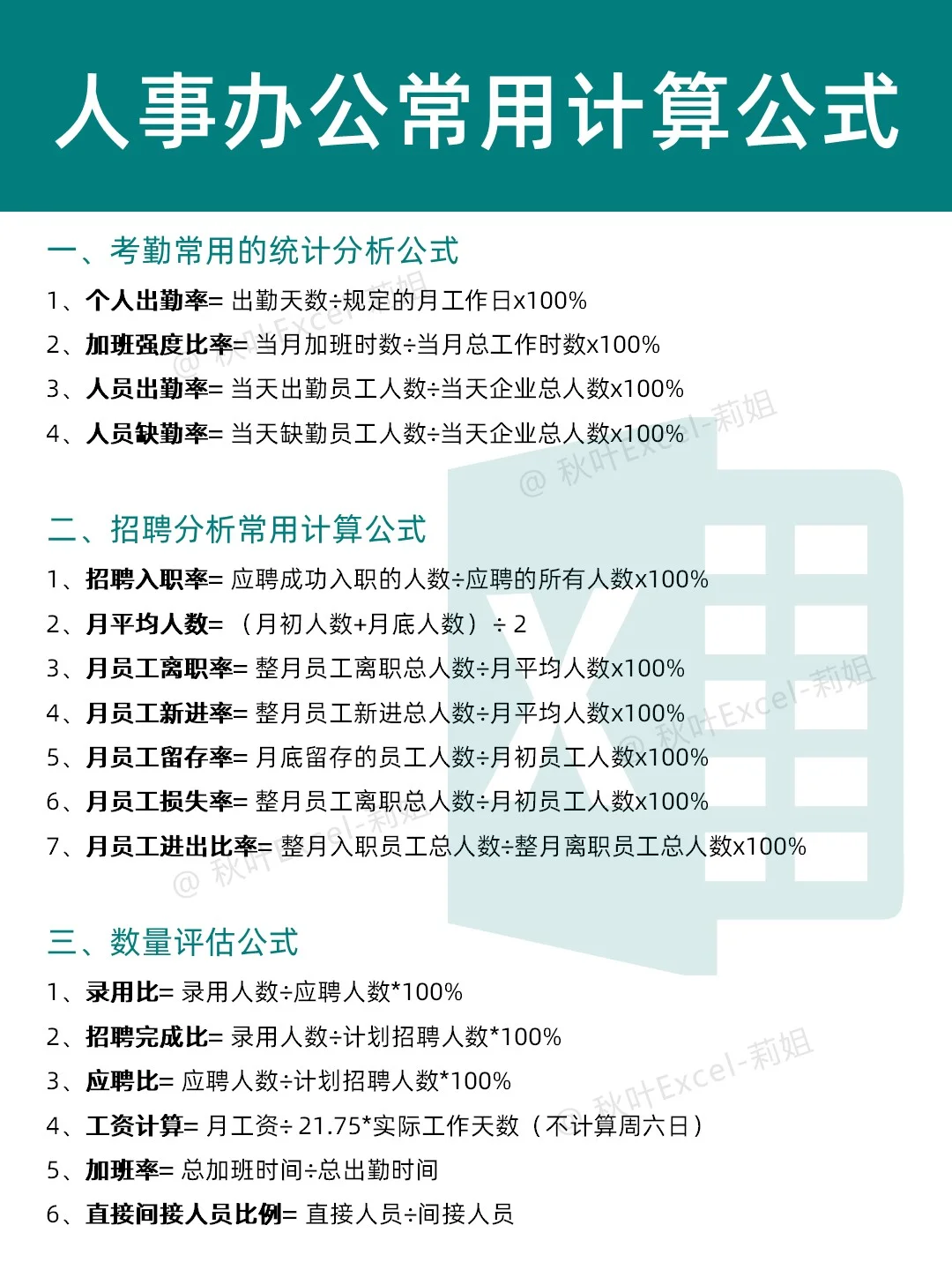人事必看🔥54个办公常用的计算公式❗