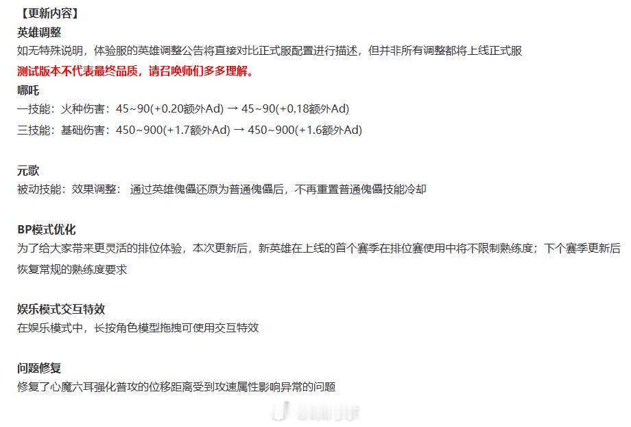 体验服更新，调整了哪吒和元歌王者荣耀王者荣耀
