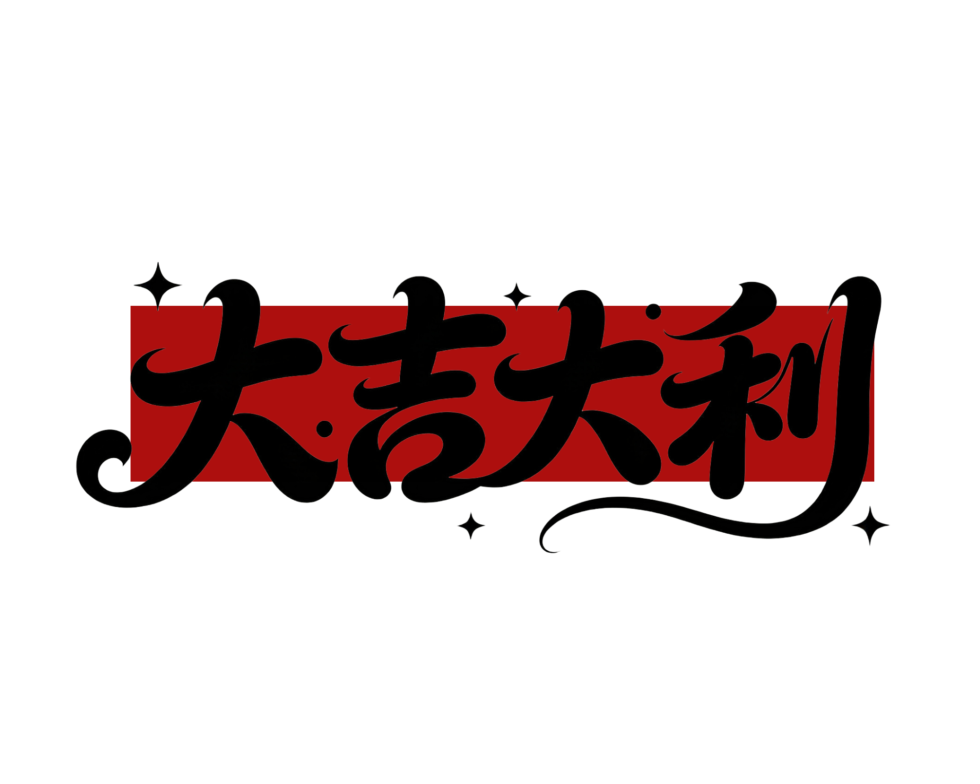 妙玩小组件 | 贴纸这种类型的贴纸有没有人喜欢？想要什么字，搞几个（P2是透明底