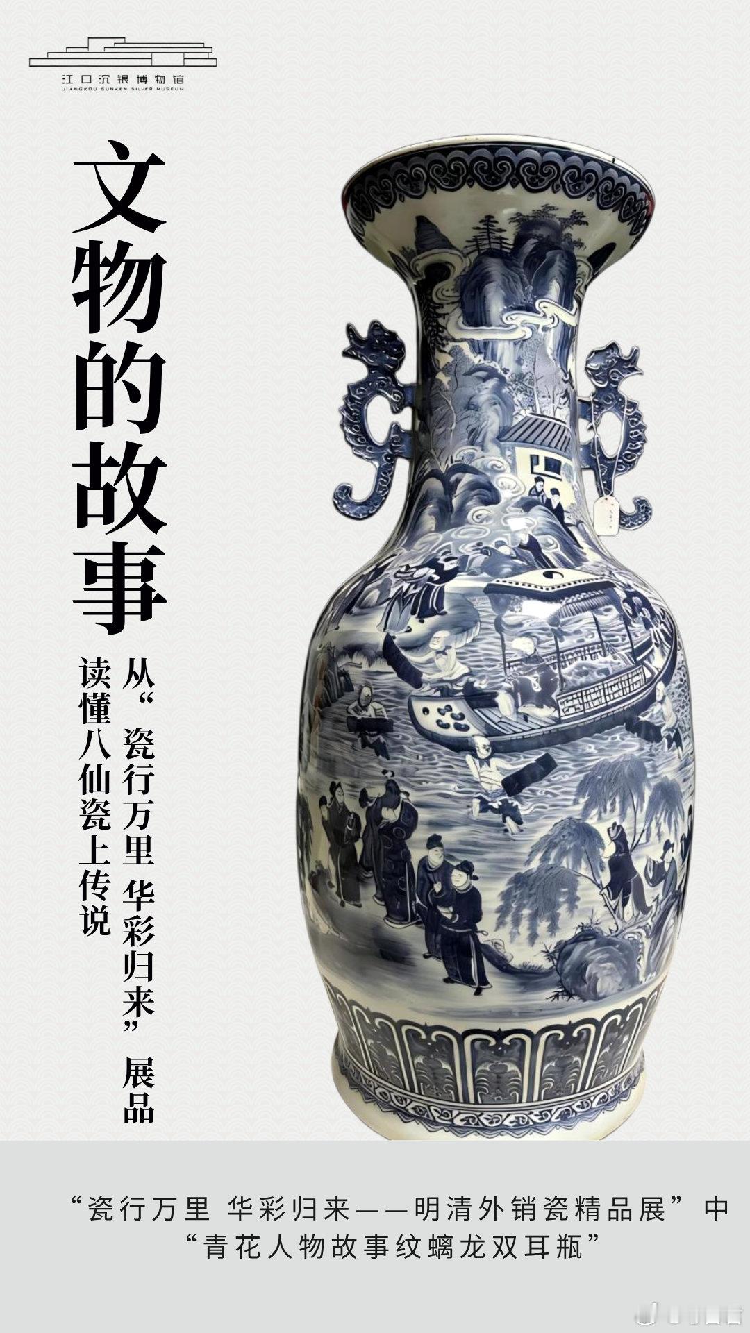 和文物碰个面电影八仙吕洞宾  江口沉银博物馆“瓷行万里 华彩归来——明清外销瓷精
