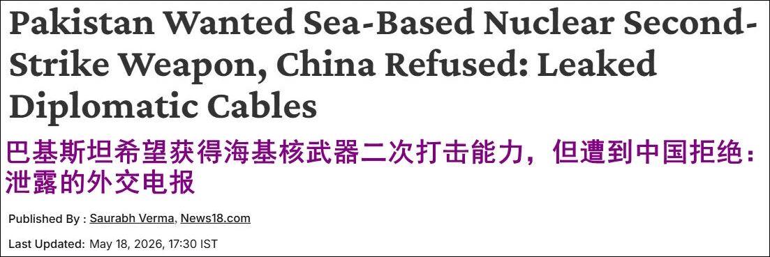 外媒透露：巴基斯坦曾寻求从其全天候战略合作伙伴那里，获得海基二次核打击能力！
 