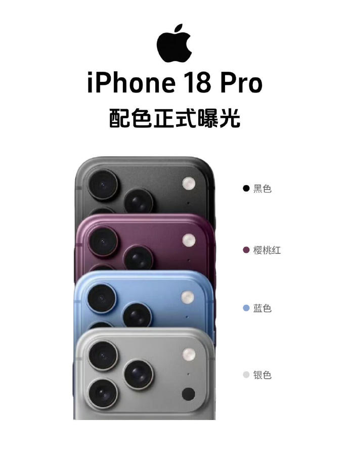 iPhone18ProMax配色供应链爆料显示iPhone18 Pro Max敲