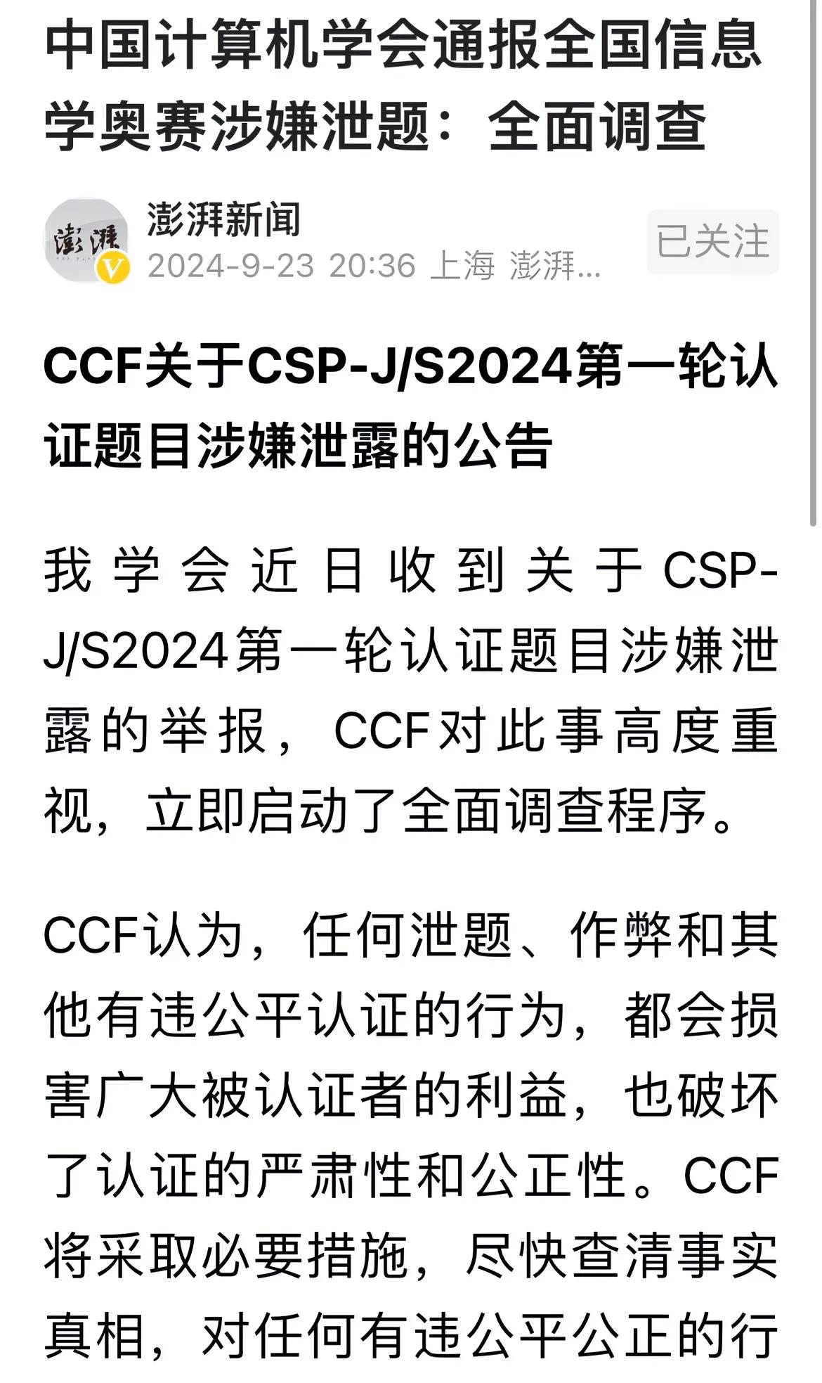 中国计算机学会通报：启动对信息奥赛泄题举报启动调查！建议报警可能更好，没有公安部