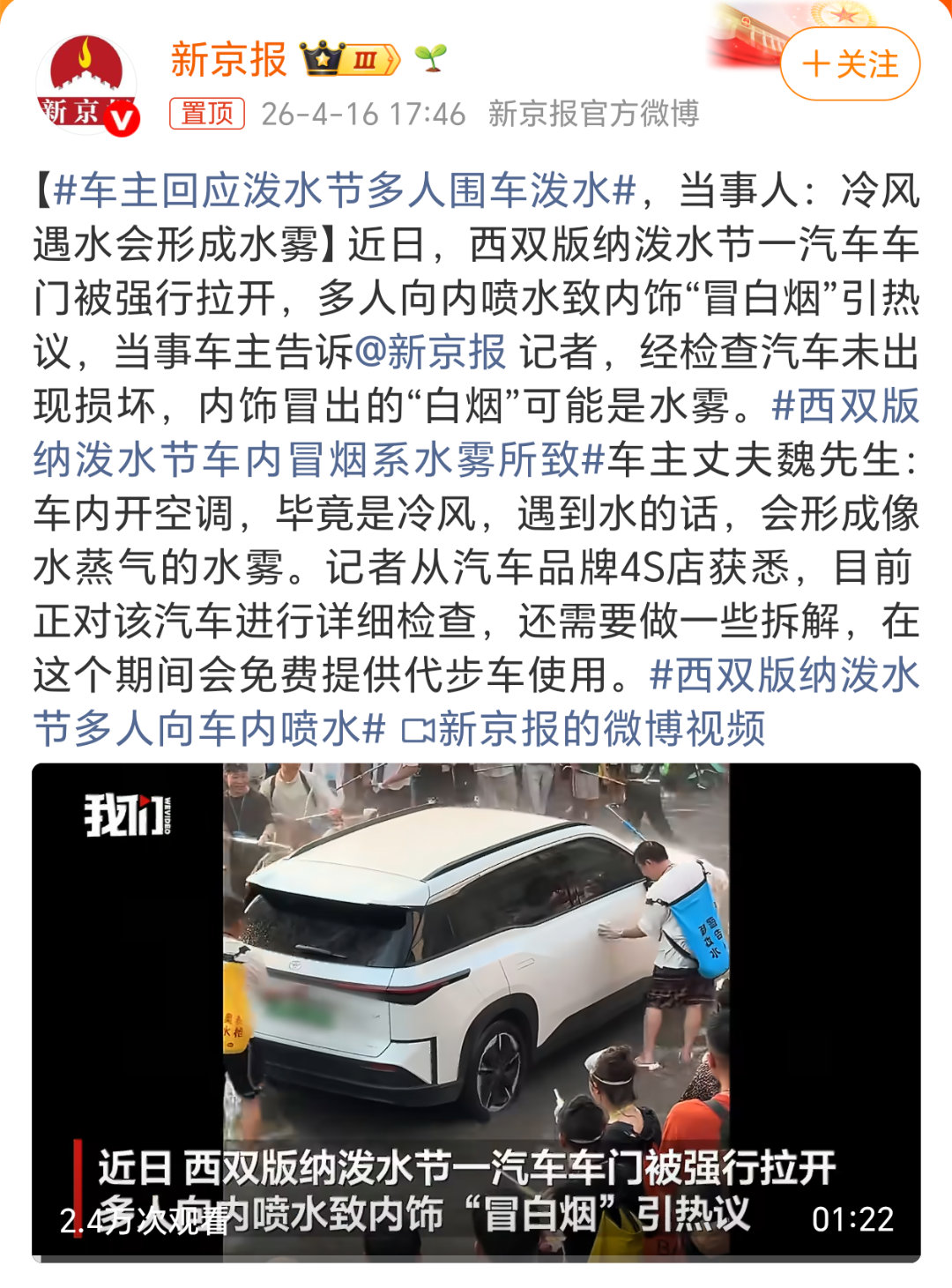 车主回应泼水节多人围车泼水西双版纳泼水节围车喷水事件后续，车主已正式回应：网传车