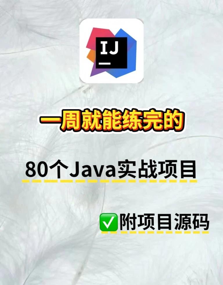 一周练完这80个项目，你的Java就牛了！
建议收藏✅java java项目 j