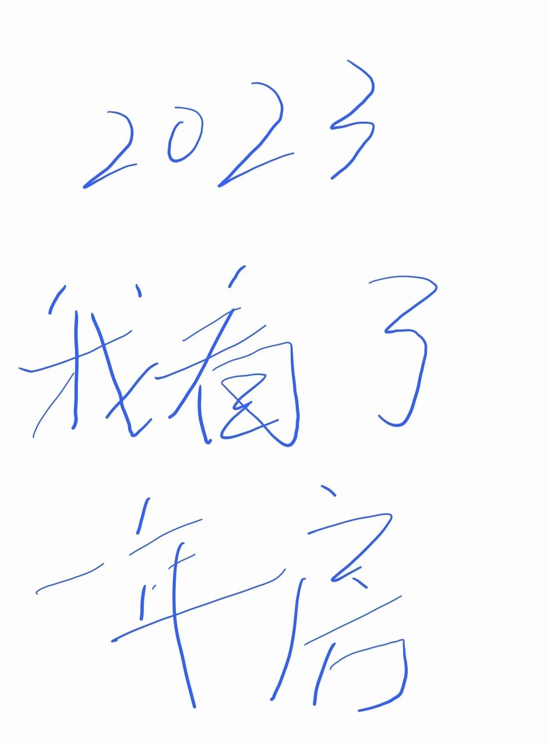 转载：2023年，我“看”了一年房
