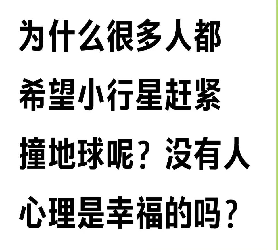 据说2032年小行星撞地球的概率为3.1%
听了这个消息之后我身边有相当一部分都