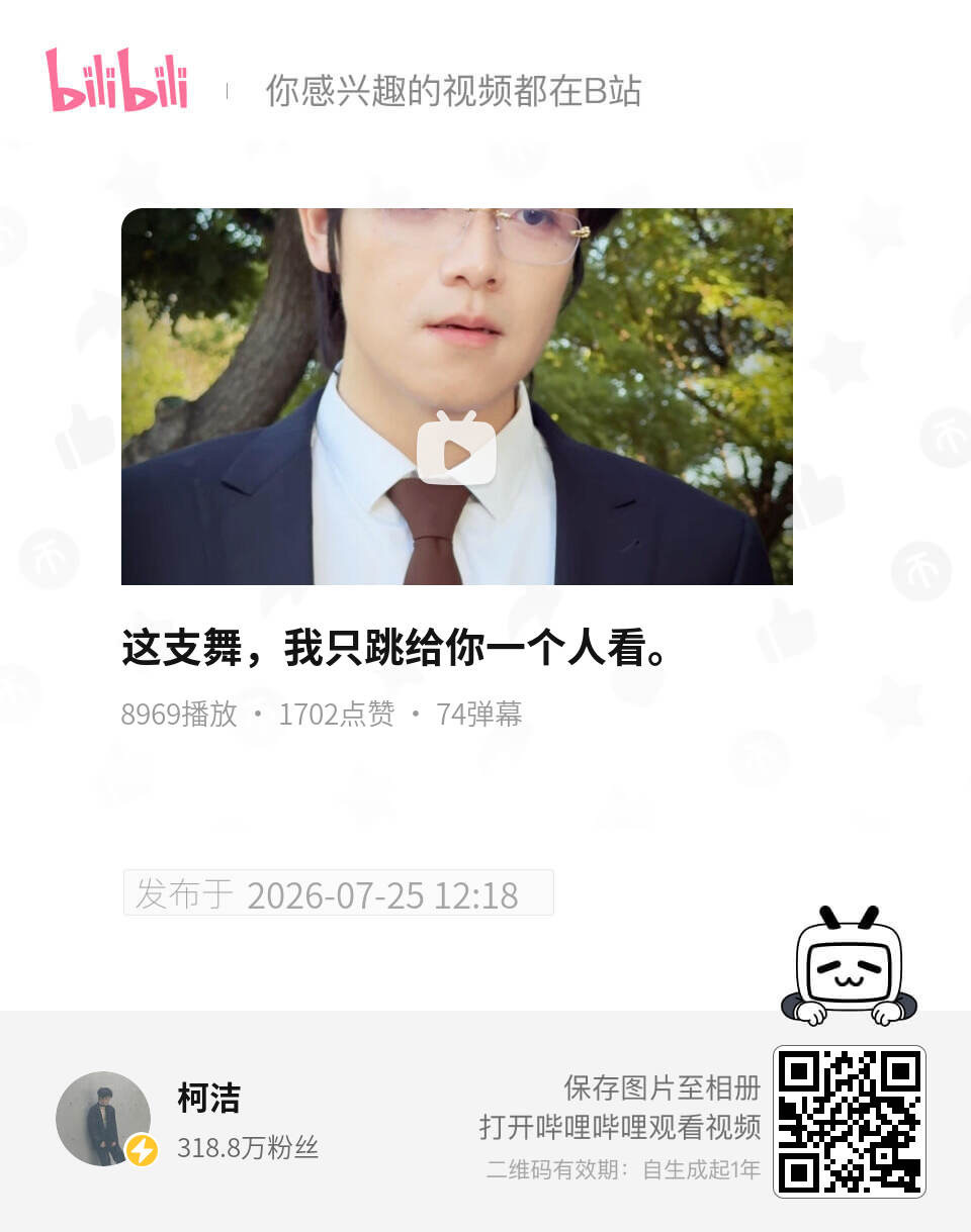 柯九KJ柯柯b站动态搬运