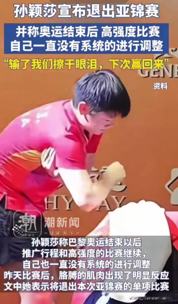 心疼莎莎！不得已退赛亚锦赛单打！
从中我们可以得出几点：

1.没有铁打的身体！
