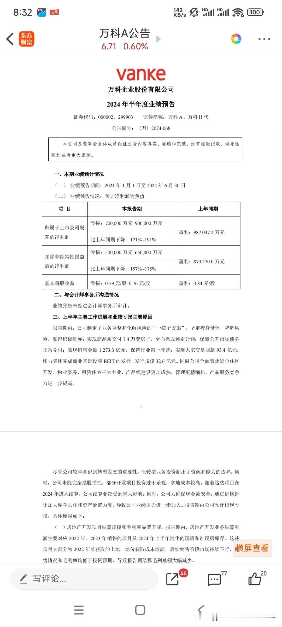 最优秀的地产商，爆出惊天地雷！
万科A发出业绩预报，半年报预计亏损70-90亿，