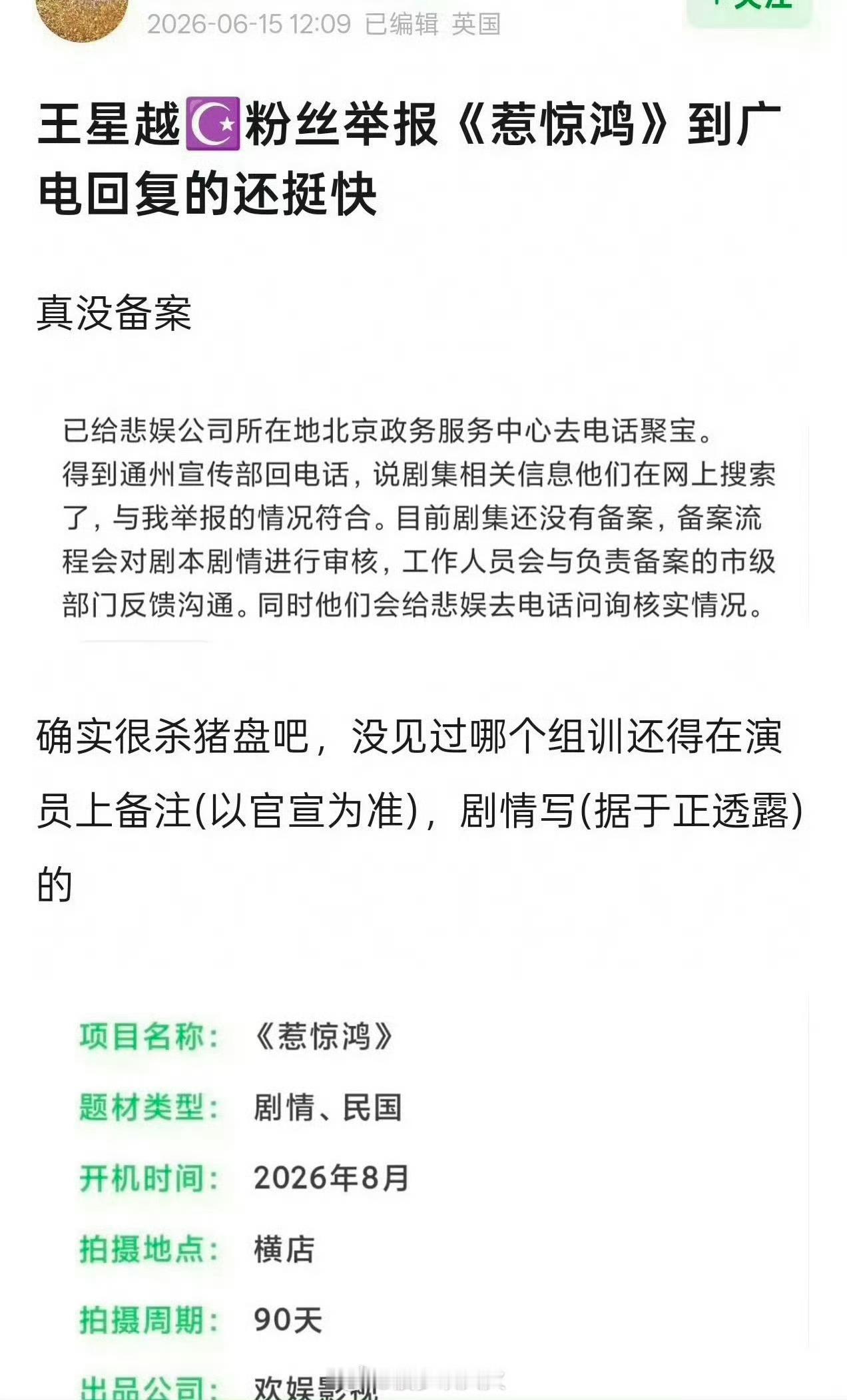 王星越粉丝举报于正的新剧王星越粉丝举报于正的新剧，因抵制欢娱内戏《惹惊鸿》，向广