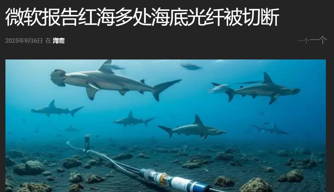 日前微软公司报告称，在世界标准时间2025年9月6日05:45，红海的多条海底光