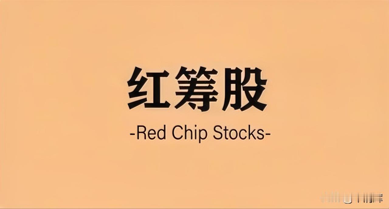 A股市场需要“活水”，更需要“好鱼”。红筹股多为互联网、生物科技、人工智能等新经