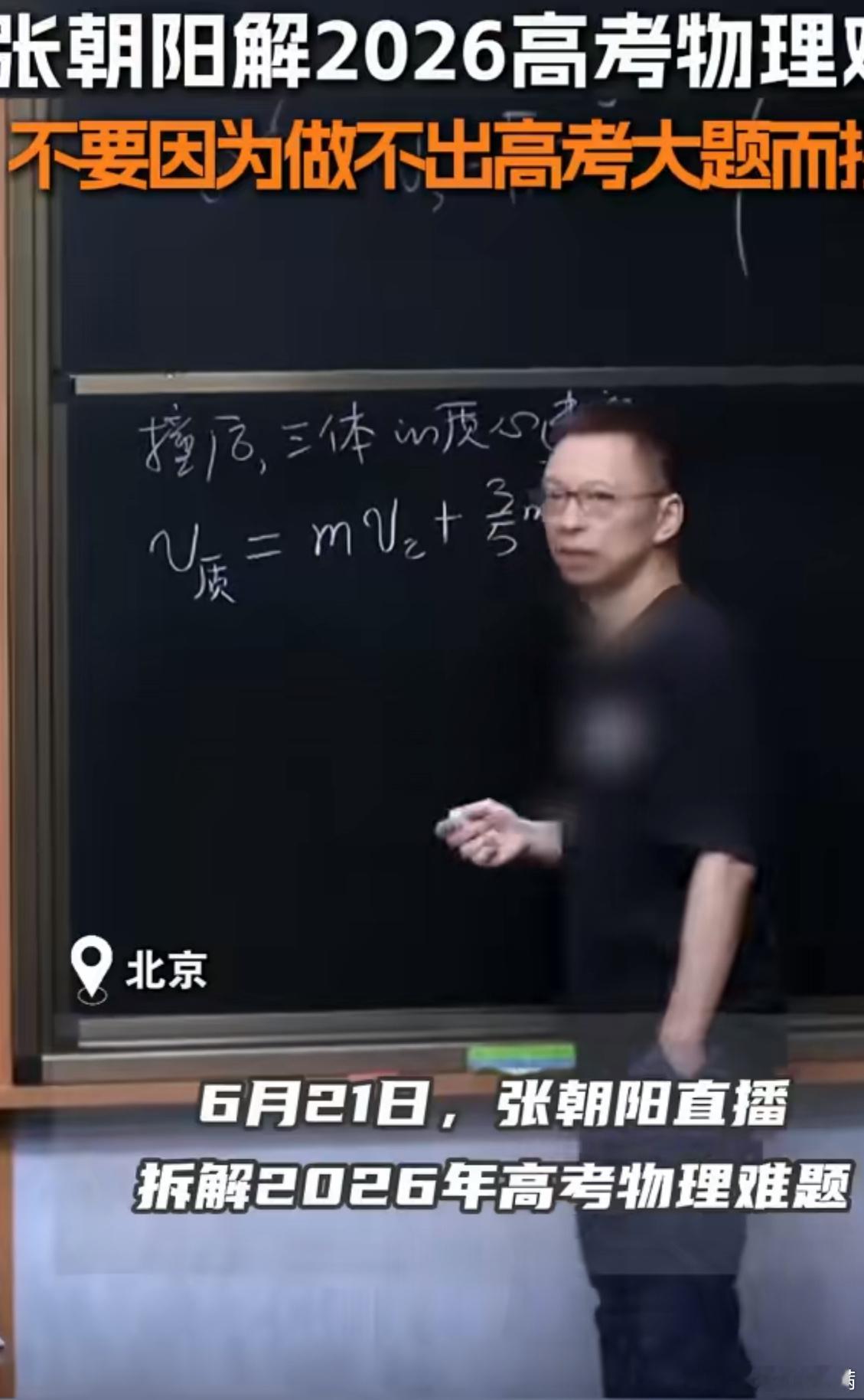 张朝阳解2026高考物理难题张朝阳直播拆解2026高考物理压轴难题，一步步梳理推