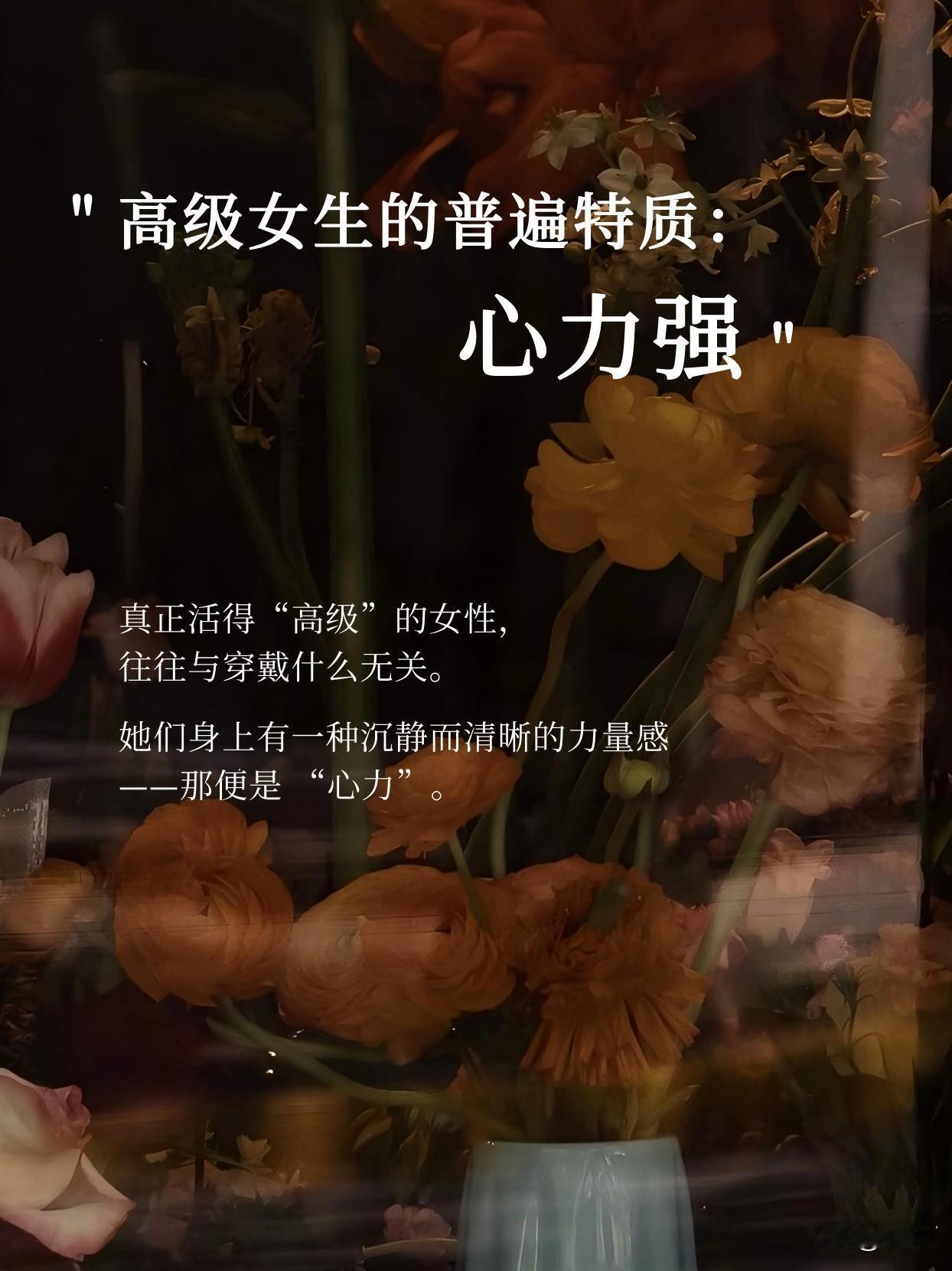 真正活得“高级”的女性，
往往与穿戴什么无关。
她们身上有一种沉静而清晰的力量感