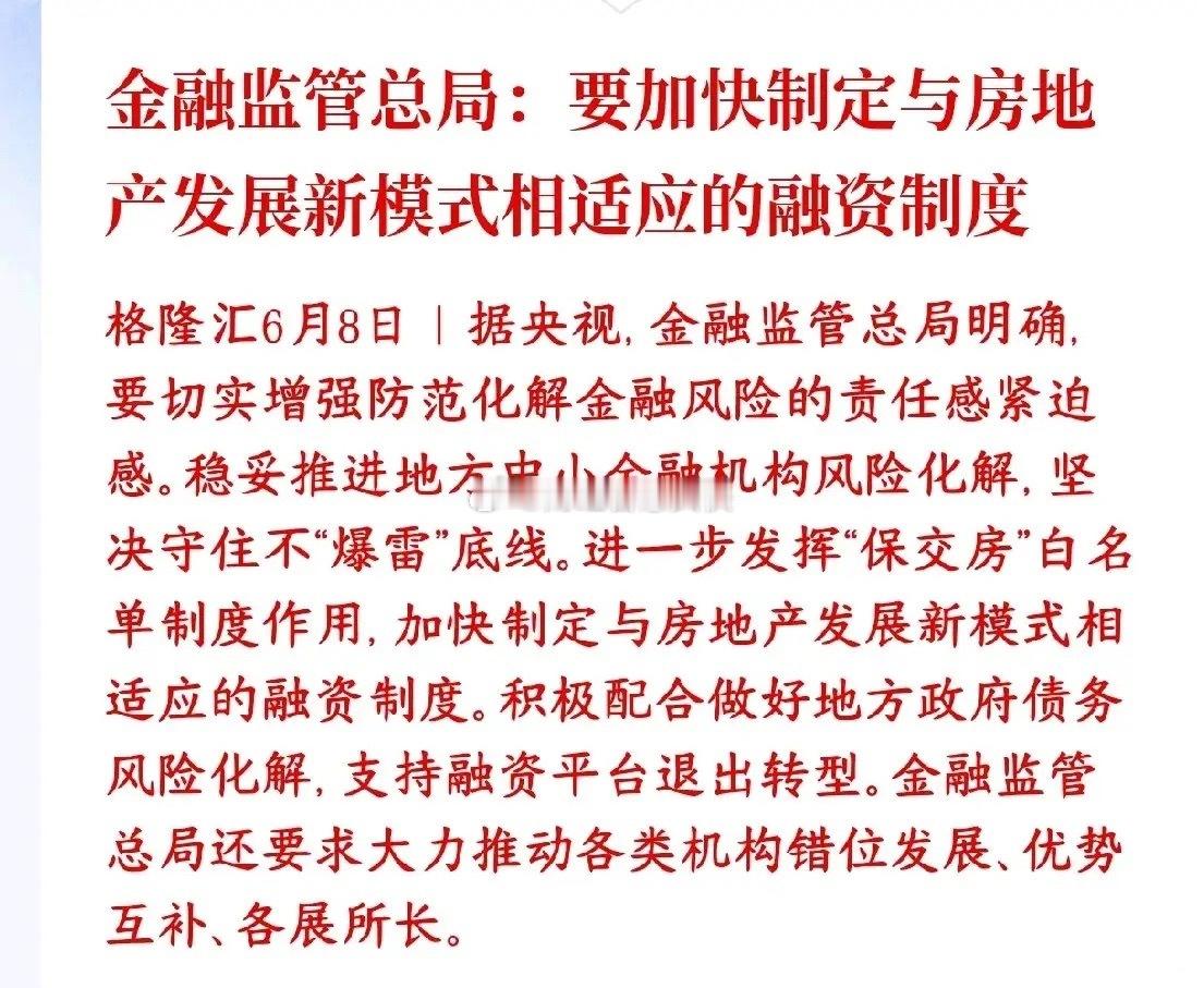 开始整治房地产市场了，保交房来保护买房的消费者房地产要换玩法了，村里要赶紧配套新