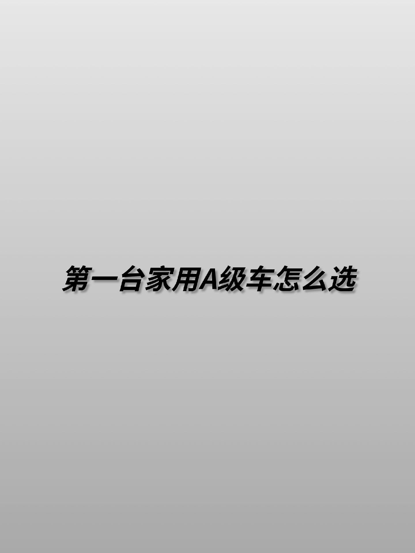 第一台家用A级车你选哪个？