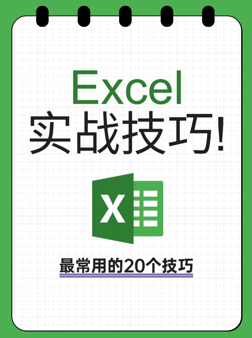 ✨Excel最常用的20个小技巧✨