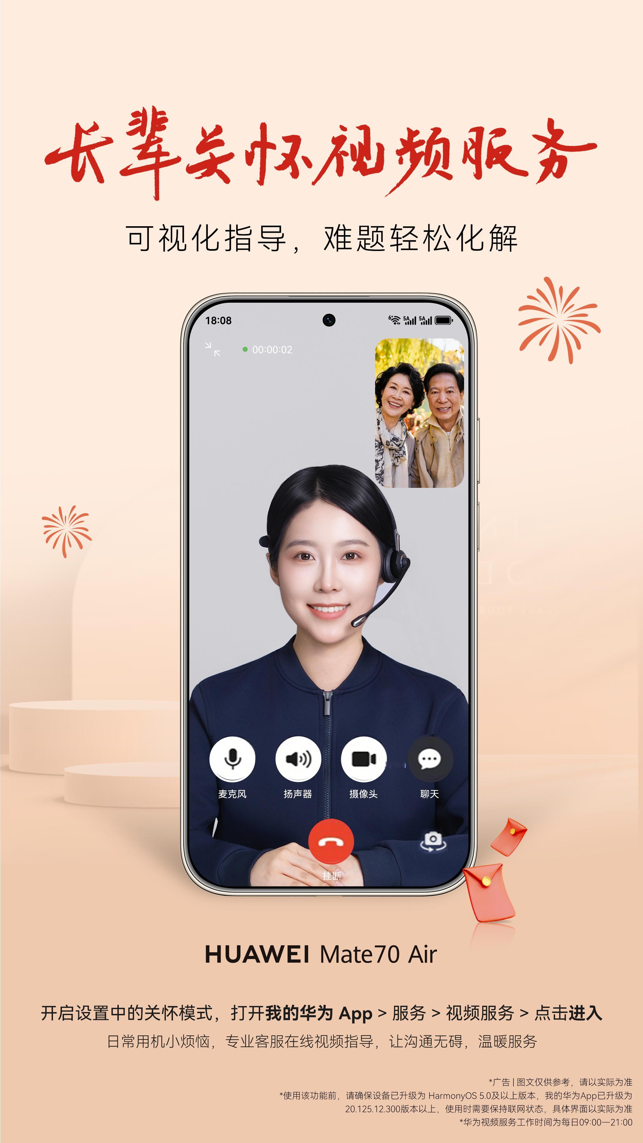 华为Mate70Air 超大屏非常适合家里老人用！还有长辈关怀视频服务，专业客服