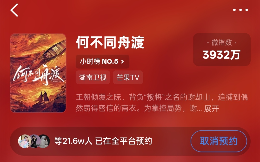 【所有🐀切换青少年模式，冲22w预约】芒果预约：网页链接微博预约：何不同舟渡 